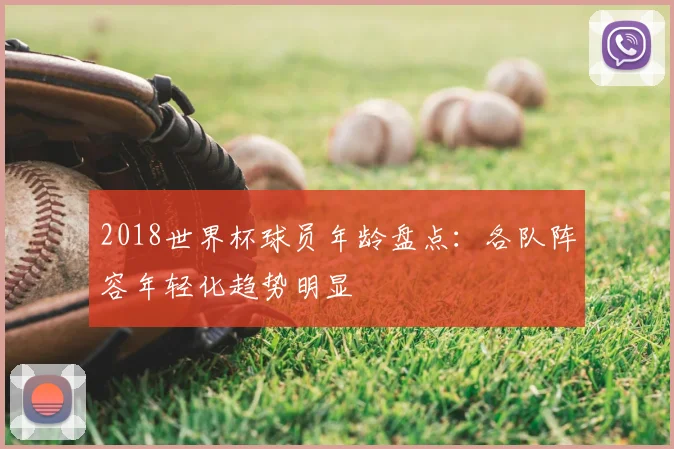 2018世界杯球员年龄盘点:各队阵容年轻化趋势明显