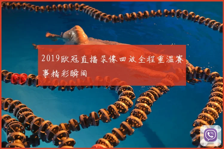 2019欧冠直播录像回放全程重温赛事精彩瞬间