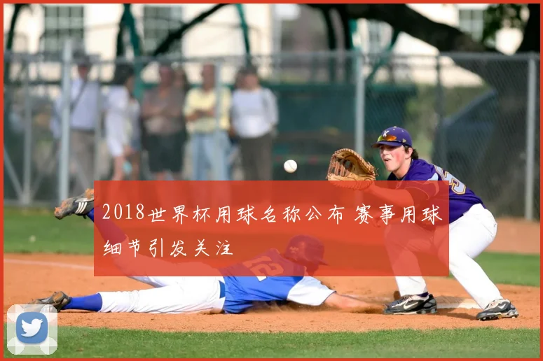 2018世界杯用球名称公布 赛事用球细节引发关注