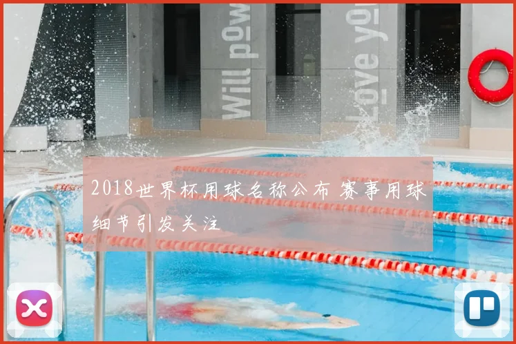 2018世界杯用球名称公布 赛事用球细节引发关注