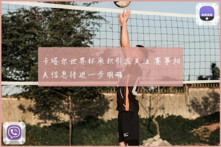 卡塔尔世界杯乘积引发关注 赛事相关信息待进一步明确