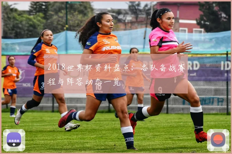 2018世界杯资料盘点：各队备战赛程与阵容动态一览